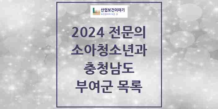 2024 부여군 소아청소년과(소아과) 전문의 의원·병원 모음 | 충청남도 리스트