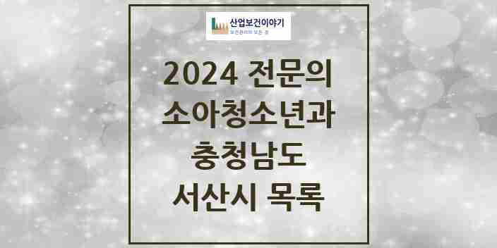 2024 서산시 소아청소년과(소아과) 전문의 의원·병원 모음 | 충청남도 리스트