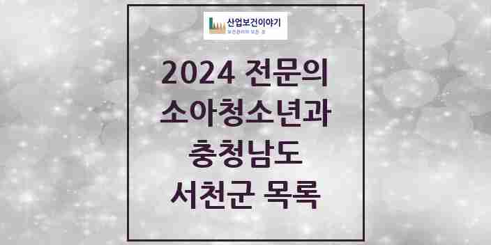 2024 서천군 소아청소년과(소아과) 전문의 의원·병원 모음 1곳 | 충청남도 추천 리스트