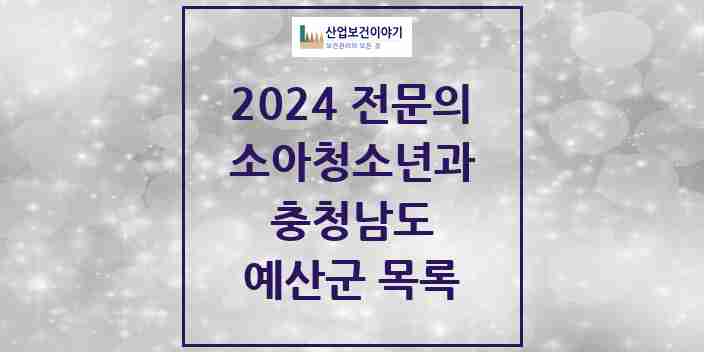 2024 예산군 소아청소년과(소아과) 전문의 의원·병원 모음 | 충청남도 리스트