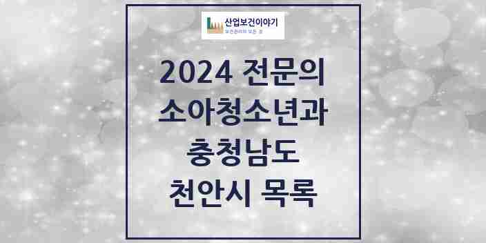 2024 천안시 소아청소년과(소아과) 전문의 의원·병원 모음 33곳 | 충청남도 추천 리스트