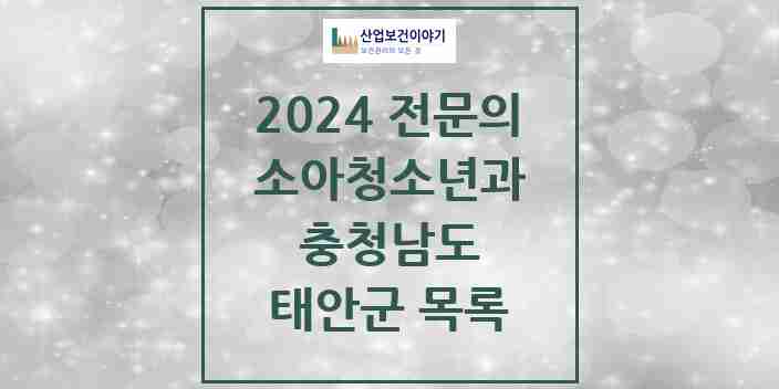 2024 태안군 소아청소년과(소아과) 전문의 의원·병원 모음 | 충청남도 리스트