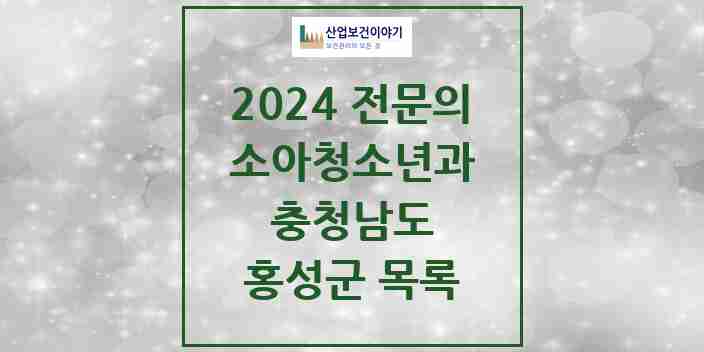 2024 홍성군 소아청소년과(소아과) 전문의 의원·병원 모음 5곳 | 충청남도 추천 리스트