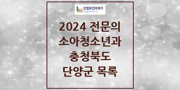 2024 단양군 소아청소년과(소아과) 전문의 의원·병원 모음 | 충청북도 리스트