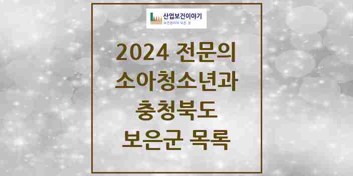 2024 보은군 소아청소년과(소아과) 전문의 의원·병원 모음 1곳 | 충청북도 추천 리스트