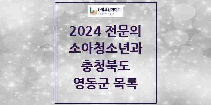 2024 영동군 소아청소년과(소아과) 전문의 의원·병원 모음 1곳 | 충청북도 추천 리스트