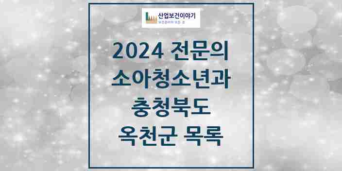 2024 옥천군 소아청소년과(소아과) 전문의 의원·병원 모음 1곳 | 충청북도 추천 리스트