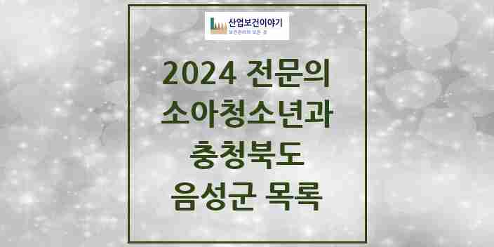 2024 음성군 소아청소년과(소아과) 전문의 의원·병원 모음 4곳 | 충청북도 추천 리스트