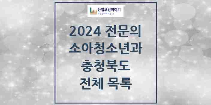2024 충청북도 소아청소년과(소아과) 전문의 의원·병원 모음 | 시도별 리스트