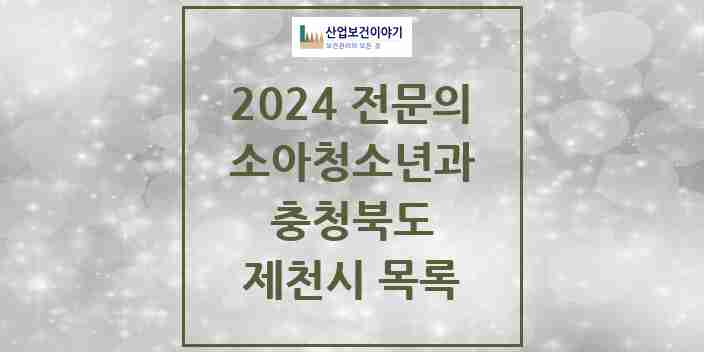 2024 제천시 소아청소년과(소아과) 전문의 의원·병원 모음 7곳 | 충청북도 추천 리스트