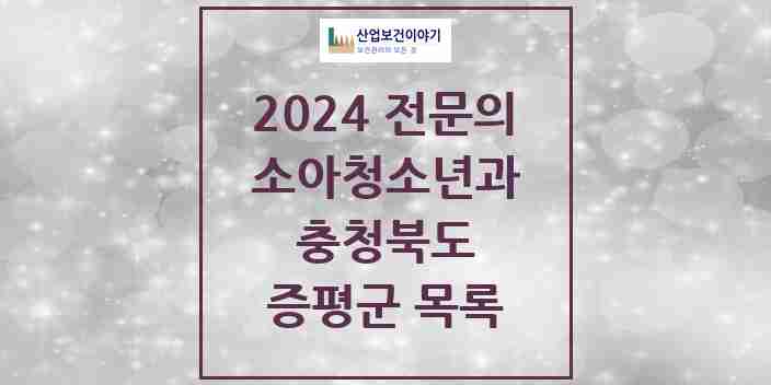 2024 증평군 소아청소년과(소아과) 전문의 의원·병원 모음 1곳 | 충청북도 추천 리스트