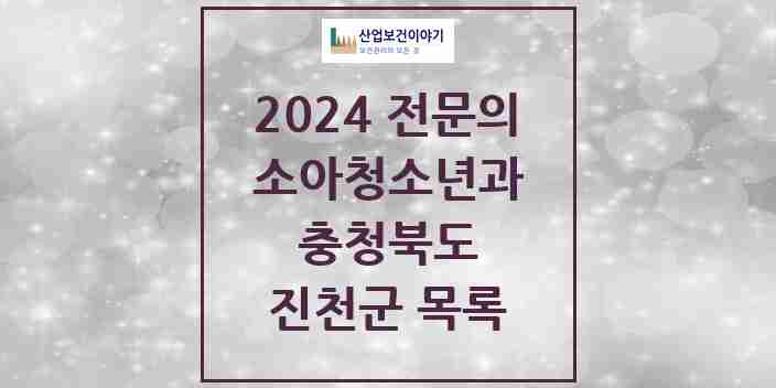 2024 진천군 소아청소년과(소아과) 전문의 의원·병원 모음 5곳 | 충청북도 추천 리스트