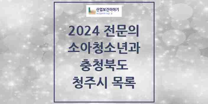 2024 청주시 소아청소년과(소아과) 전문의 의원·병원 모음 | 충청북도 리스트