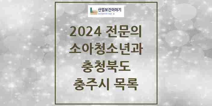 2024 충주시 소아청소년과(소아과) 전문의 의원·병원 모음 10곳 | 충청북도 추천 리스트