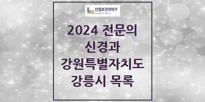 2024 강릉시 신경과 전문의 의원·병원 모음 | 강원특별자치도 리스트