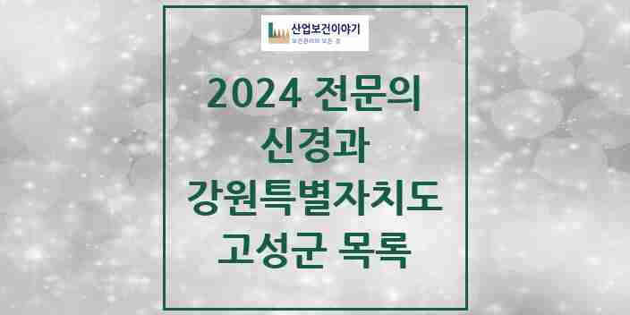 2024 고성군 신경과 전문의 의원·병원 모음 | 강원특별자치도 리스트