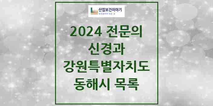 2024 동해시 신경과 전문의 의원·병원 모음 | 강원특별자치도 리스트