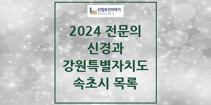 2024 전문의 신경과 강원특별자치도 속초시 목록