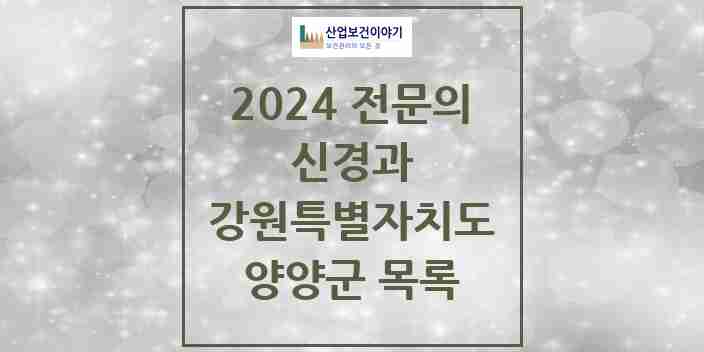 2024 양양군 신경과 전문의 의원·병원 모음 0곳 | 강원특별자치도 추천 리스트