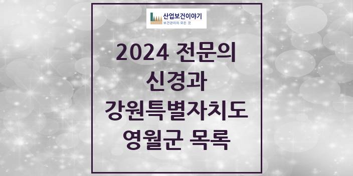 2024 전문의 신경과 강원특별자치도 영월군 목록