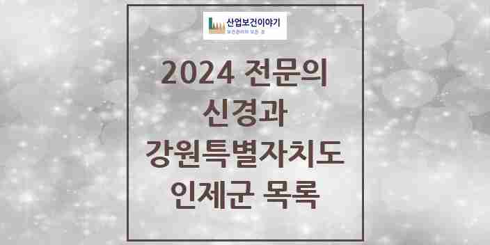 2024 인제군 신경과 전문의 의원·병원 모음 0곳 | 강원특별자치도 추천 리스트