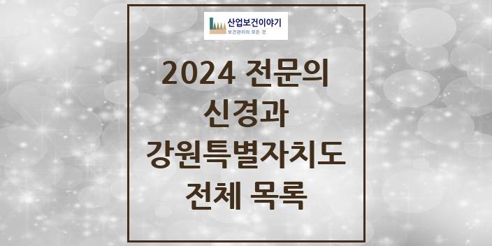 2024 강원특별자치도 신경과 의원 · 병원 모음(24년 4월)