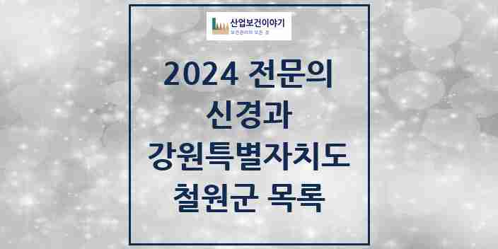 2024 철원군 신경과 전문의 의원·병원 모음 0곳 | 강원특별자치도 추천 리스트