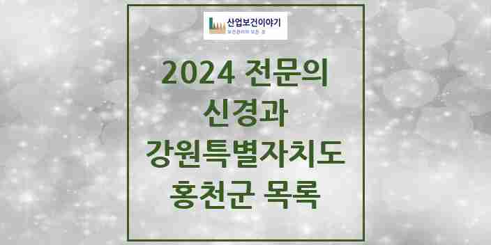 2024 홍천군 신경과 전문의 의원·병원 모음 0곳 | 강원특별자치도 추천 리스트