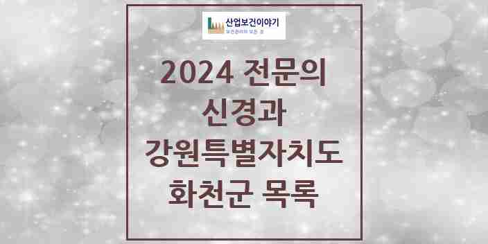 2024 화천군 신경과 전문의 의원·병원 모음 | 강원특별자치도 리스트