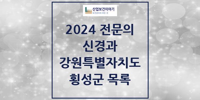 2024 전문의 신경과 강원특별자치도 횡성군 목록