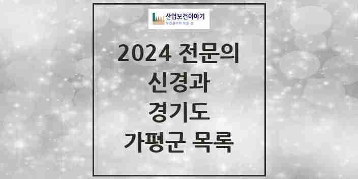2024 가평군 신경과 전문의 의원·병원 모음 | 경기도 리스트