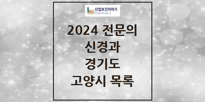 2024 고양시 신경과 전문의 의원·병원 모음 | 경기도 리스트