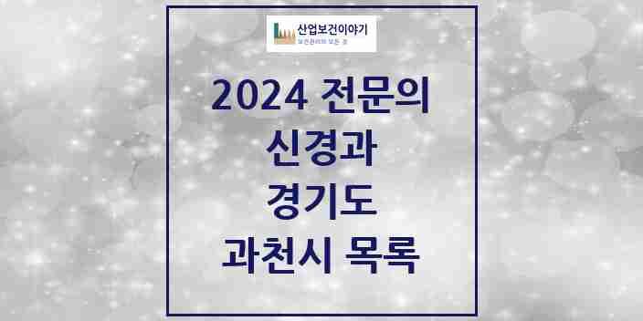 2024 과천시 신경과 전문의 의원·병원 모음 | 경기도 리스트