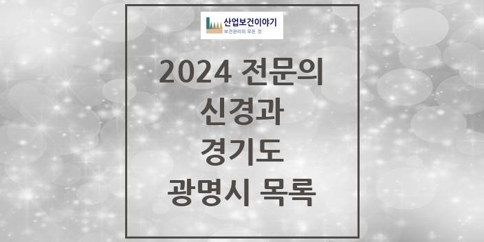 2024 전문의 신경과 경기도 광명시 목록