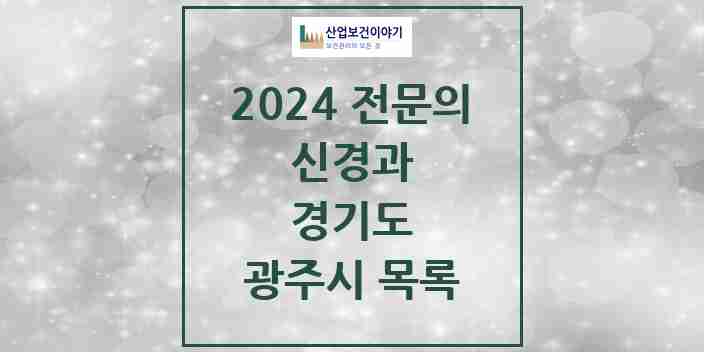 2024 광주시 신경과 전문의 의원·병원 모음 | 경기도 리스트