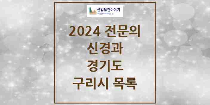 2024 구리시 신경과 전문의 의원·병원 모음 | 경기도 리스트