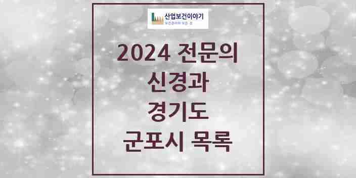 2024 군포시 신경과 전문의 의원·병원 모음 | 경기도 리스트