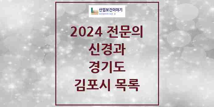 2024 김포시 신경과 전문의 의원·병원 모음 | 경기도 리스트