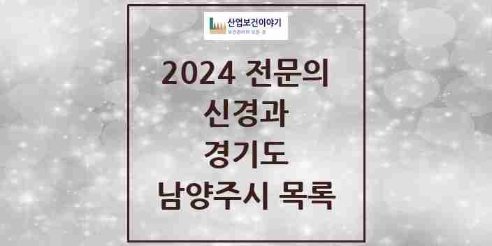 2024 남양주시 신경과 전문의 의원·병원 모음 8곳 | 경기도 추천 리스트