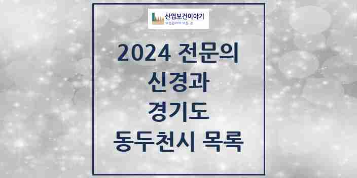 2024 동두천시 신경과 전문의 의원·병원 모음 2곳 | 경기도 추천 리스트