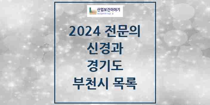 2024 부천시 신경과 전문의 의원·병원 모음 | 경기도 리스트