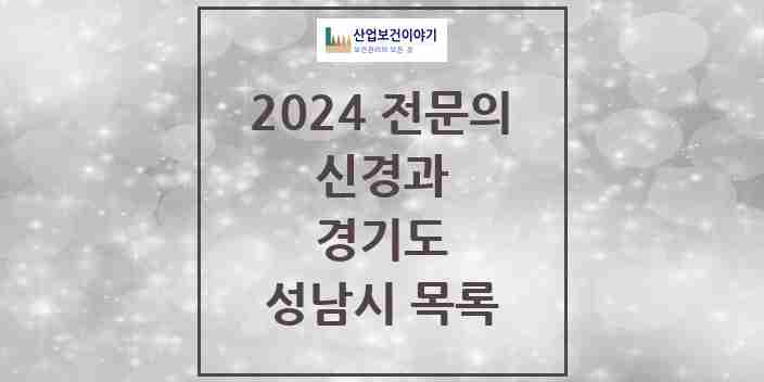 2024 성남시 신경과 전문의 의원·병원 모음 | 경기도 리스트