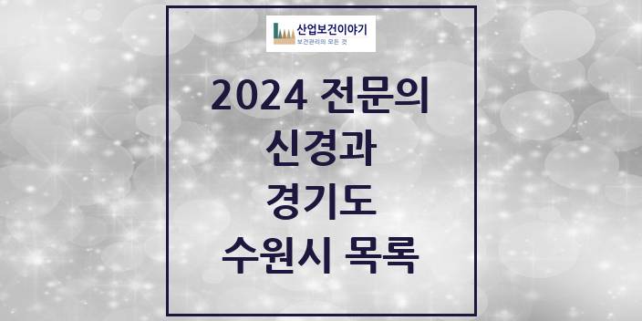 2024 전문의 신경과 경기도 수원시 목록