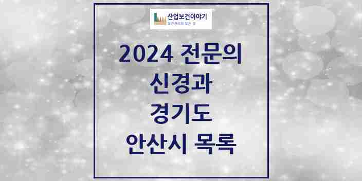 2024 안산시 신경과 전문의 의원·병원 모음 | 경기도 리스트