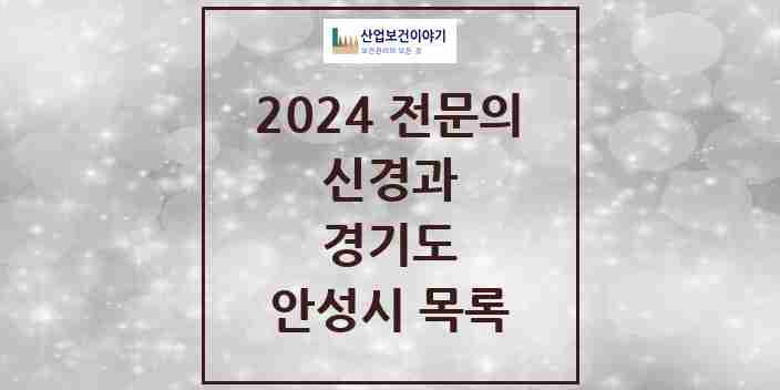 2024 안성시 신경과 전문의 의원·병원 모음 | 경기도 리스트