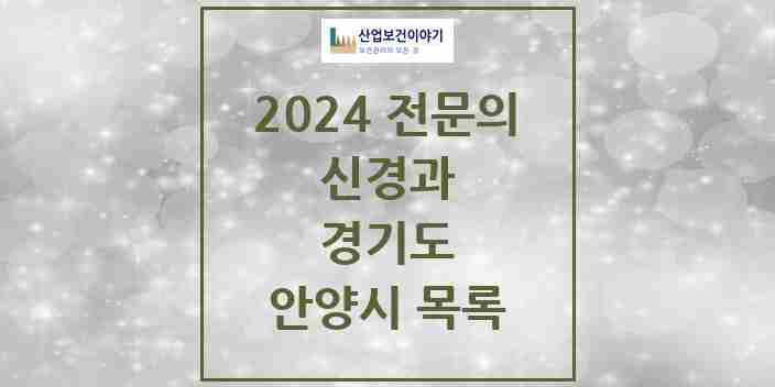 2024 안양시 신경과 전문의 의원·병원 모음 10곳 | 경기도 추천 리스트