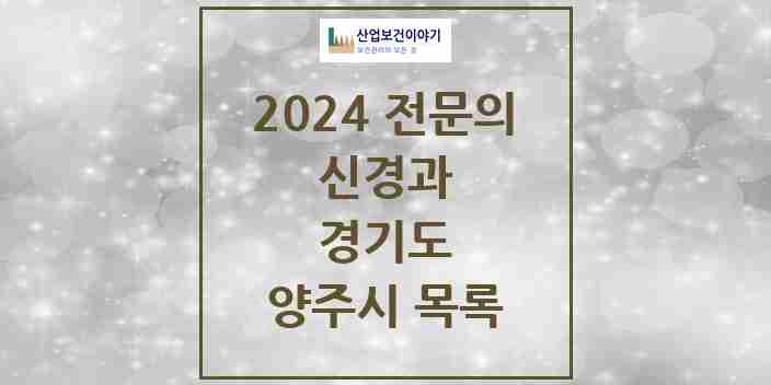 2024 양주시 신경과 전문의 의원·병원 모음 4곳 | 경기도 추천 리스트