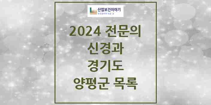 2024 양평군 신경과 전문의 의원·병원 모음 | 경기도 리스트