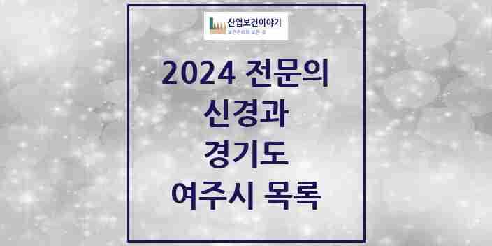 2024 여주시 신경과 전문의 의원·병원 모음 | 경기도 리스트