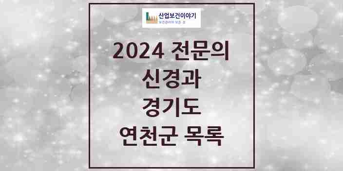 2024 연천군 신경과 전문의 의원·병원 모음 | 경기도 리스트